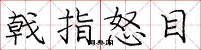 庞中华戟指怒目楷书怎么写