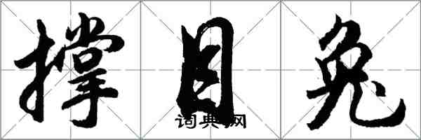 胡问遂撑目兔行书怎么写