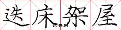 庞中华迭床架屋楷书怎么写