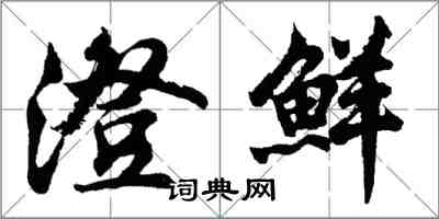 胡问遂澄鲜行书怎么写