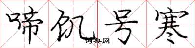 庞中华啼饥号寒楷书怎么写