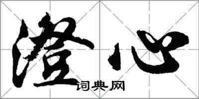 胡问遂澄心行书怎么写