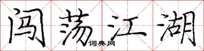 庞中华闯荡江湖楷书怎么写
