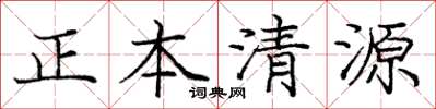 庞中华正本清源楷书怎么写