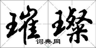 胡问遂璀璨行书怎么写