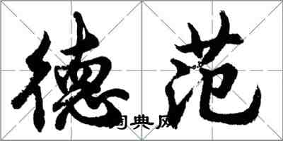 胡问遂德范行书怎么写