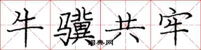 庞中华牛骥共牢楷书怎么写