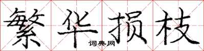 庞中华繁华损枝楷书怎么写