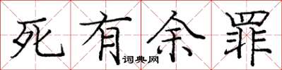 庞中华死有余罪楷书怎么写