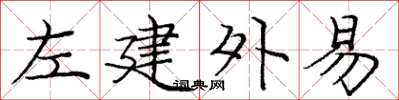庞中华左建外易楷书怎么写