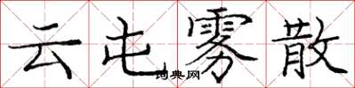庞中华云屯雾散楷书怎么写