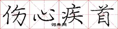 庞中华伤心疾首楷书怎么写