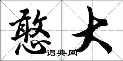 胡问遂憨大行书怎么写