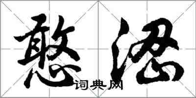 胡问遂憨涩行书怎么写
