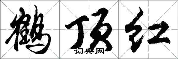 胡问遂鹤顶红行书怎么写