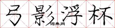 庞中华弓影浮杯楷书怎么写