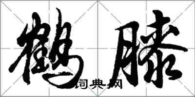 胡问遂鹤膝行书怎么写