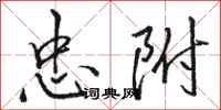 骆恒光忠附行书怎么写