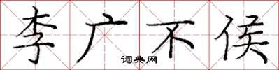 庞中华李广不侯楷书怎么写