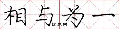 庞中华相与为一楷书怎么写