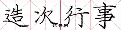 庞中华造次行事楷书怎么写