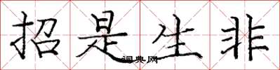 庞中华招是生非楷书怎么写