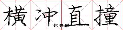 庞中华横冲直撞楷书怎么写