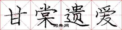 庞中华甘棠遗爱楷书怎么写