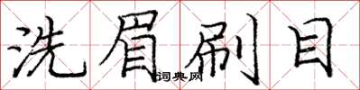 庞中华洗眉刷目楷书怎么写