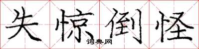 庞中华失惊倒怪楷书怎么写