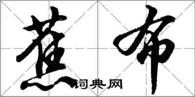 胡问遂蕉布行书怎么写