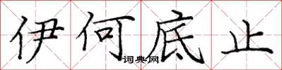 庞中华伊何底止楷书怎么写