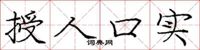 庞中华授人口实楷书怎么写