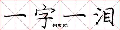 庞中华一字一泪楷书怎么写