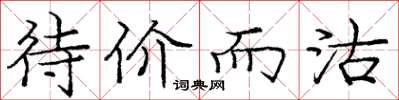 庞中华待价而沽楷书怎么写