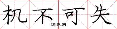 庞中华机不可失楷书怎么写