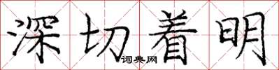庞中华深切着明楷书怎么写