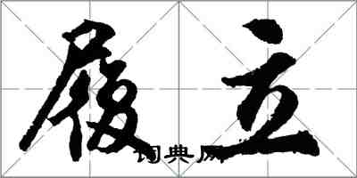 胡问遂履立行书怎么写
