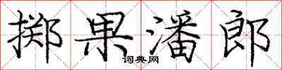 庞中华掷果潘郎楷书怎么写