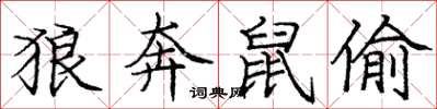 庞中华狼奔鼠偷楷书怎么写