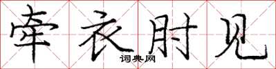 庞中华牵衣肘见楷书怎么写