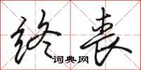 骆恒光终丧行书怎么写
