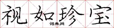 庞中华视如珍宝楷书怎么写