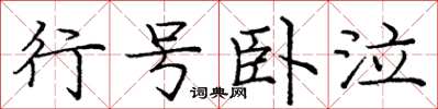 庞中华行号卧泣楷书怎么写