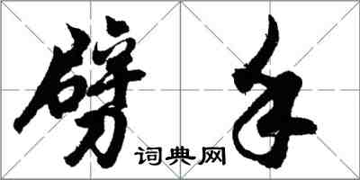 胡问遂劈手行书怎么写