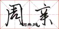 骆恒光周亲行书怎么写