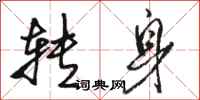 骆恒光转身行书怎么写
