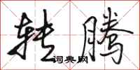 骆恒光转腾行书怎么写