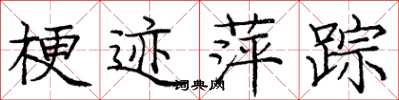 庞中华梗迹萍踪楷书怎么写