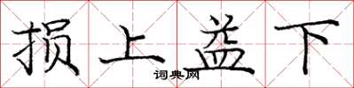 庞中华损上益下楷书怎么写